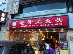 门面-老号尤兔头(幸福店)