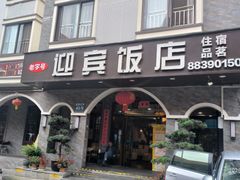 -迎宾饭店