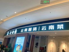 -一善菌·云南菌汤·云南菜(银泰城店)