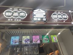 门面-叁省斋粉蒸肉甑糕·清真(回民街店)