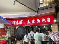 -惠源面包店(开禾路店)