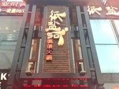 门面-纸盐河码头火锅(十八梯店)