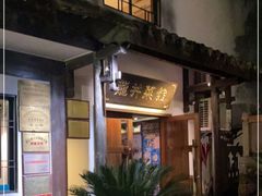 -龙井壹号·茶缘山景宴(龙井村店)