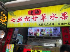 -老炳·七丛松甘草水果