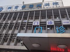 -西安市人民医院(大差市院区)