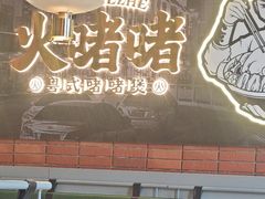 -火啫啫·粤式啫啫煲(南通首店)