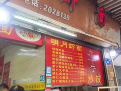 -明月虾面(厦禾路店)