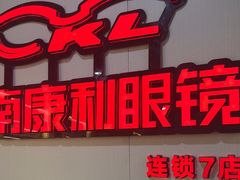 -康利眼镜·蔡司战略合作店(龙泉书房店)