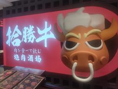 门面-拾勝牛·江景安格斯烧肉放题(江湾阳光天地店)