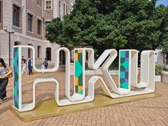 -香港大学