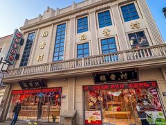 -稻香村(观前街店)