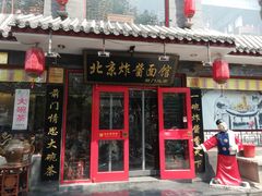 门面-北京炸酱面馆·烤鸭(前门总店)