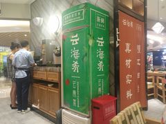 门面-云海肴·汽锅鸡·云南菜(东坝金隅店)