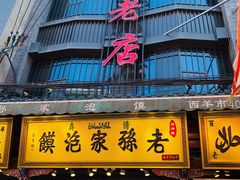 -毅祥斋老孙家泡馍(北院门鼓楼店)