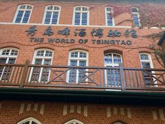 -青岛啤酒博物馆