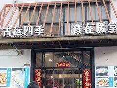 -四季暖堂·融合江浙菜(N1955创业园店)