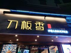 -刀板香·安徽菜(国购IFC店)