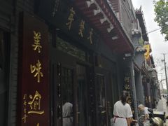 -天发芽·何记葫芦头泡馍·老字号(小南门店)