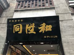 -同升和老北京布鞋(珠宝市街店)