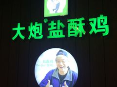 -大炮盐酥鸡(新街口店)