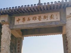 -中华石雕艺术园