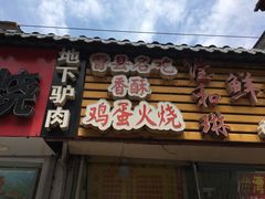 门面-曹县名吃香酥鸡蛋火烧(芙蓉街店)