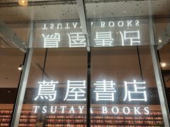 -茑屋书店(天目里店)