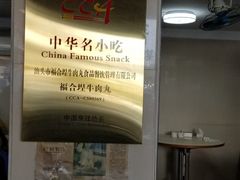 -福合埕牛肉丸(福平路店)