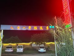 -清真·馬坡二旦烧烤(人生一串拍摄店)
