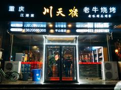 门面-川天喉重庆江湖菜