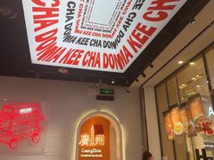 -孖记茶档·热腾茶餐(荔湾领展广场店)