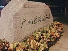 -广九铁路纪念园