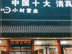 门面-老门框爆肚涮肉(方庄店)