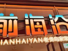 -前海沿·青岛菜(悦荟广场店)