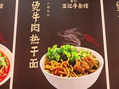 -王记生烫牛杂面馆(兰陵路店)