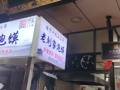 -老刘家泡馍·陕西老字号(钟楼广济街店)