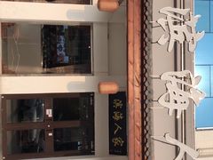 -良师门滨海人家·海鲜·家常菜(滨海城店)
