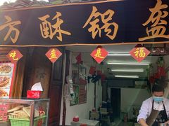 门面-小陈方酥锅盔(古城总店)