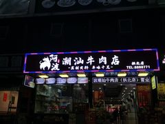 门面-阿波潮汕牛肉火锅·汤粉面(拱北店)