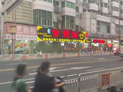 -南记食粥坊·宵夜大排档(莲花总店)