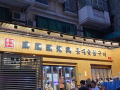 门面-麻蒲碳烤肉(远景路1号店)