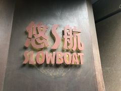 -悠航SLOWBOAT(三里屯店)