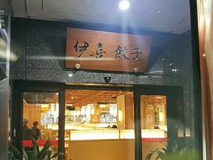 -伊喜饺子·烤鸭(五道口学院路店)