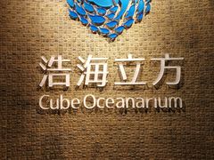 -成都浩海立方海洋公园