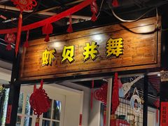 -虾宝贝胶东海鲜·渔家菜(小西天店)