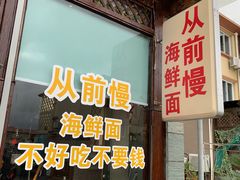 -从前慢海鲜面馆