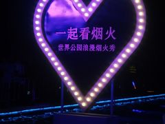 -北京世界公园