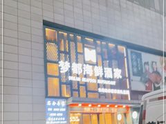 -梦都海鲜酒家(万达广场江桥店)