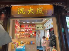 -沈大成(城隍庙店)