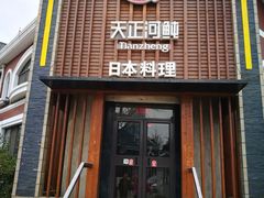 门面-天正河鲀·河豚亭(大连店)